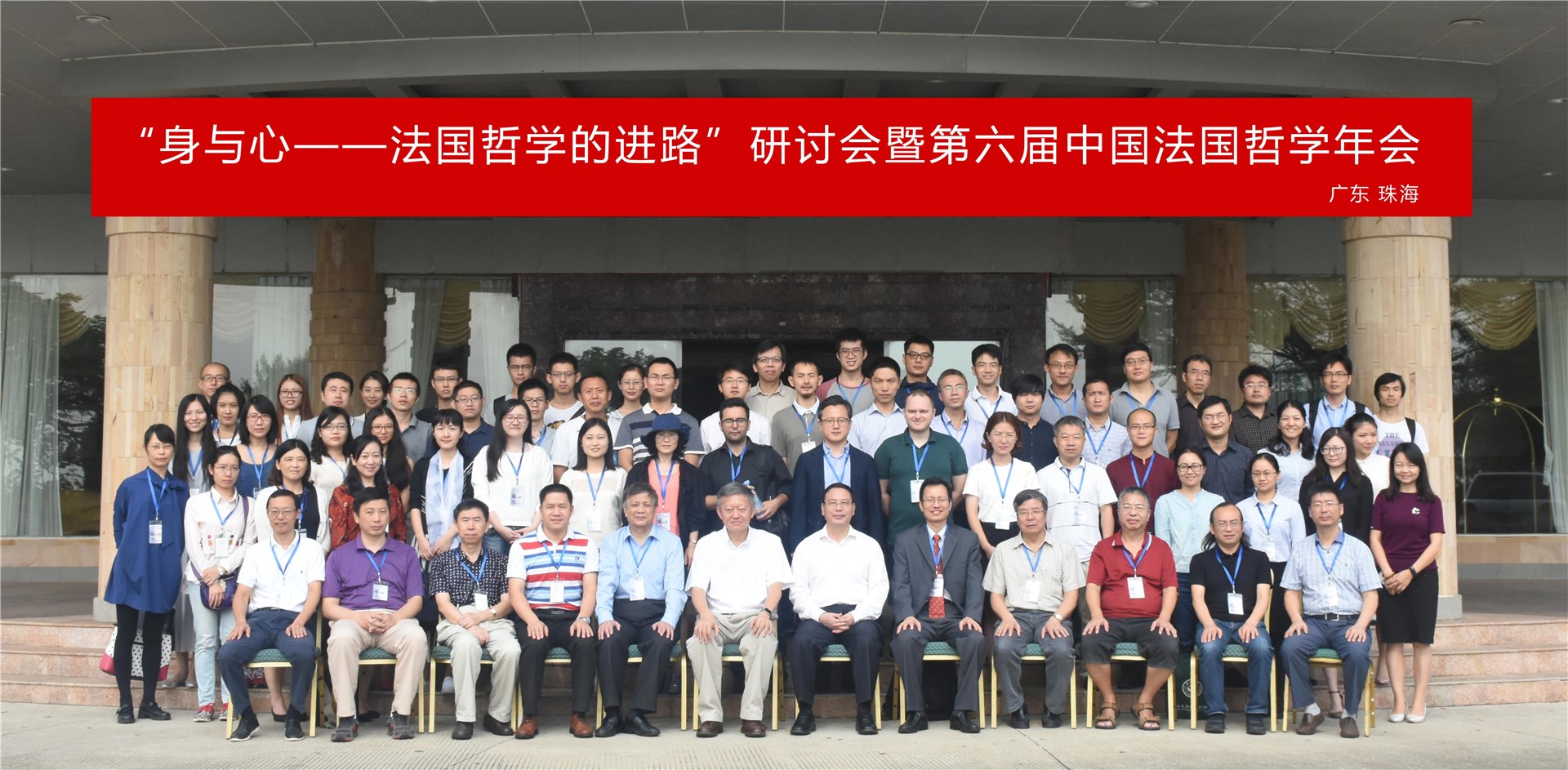 第六届中国法国哲学年会于中山大学珠海校区召开
