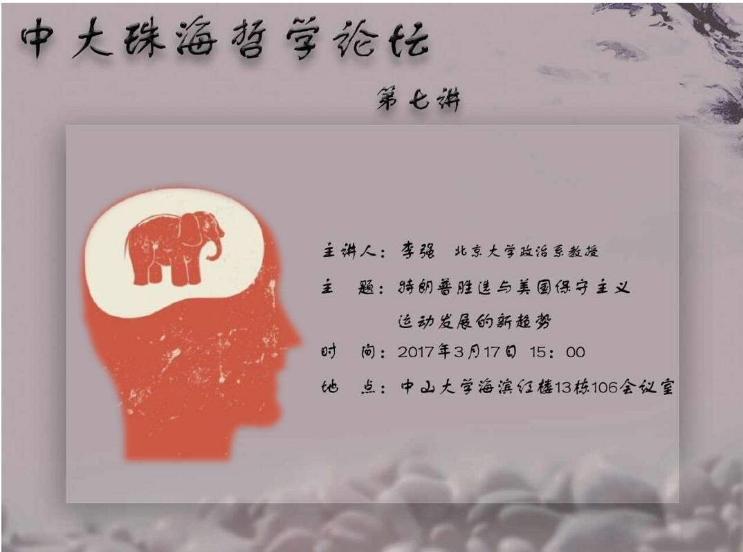 中大珠海哲学论坛（第七讲）