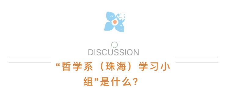 学生活动 |“哲学系(珠海)学习小组”第一次学习圆满举行