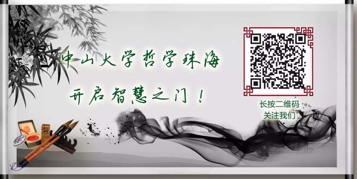 学生活动 |“哲学系（珠海）学习小组”第一次学习圆满举行
