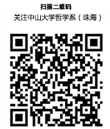 2017年中山大学哲学系(珠海)“致知”全国优秀大学生夏令营 报名及活动方案
