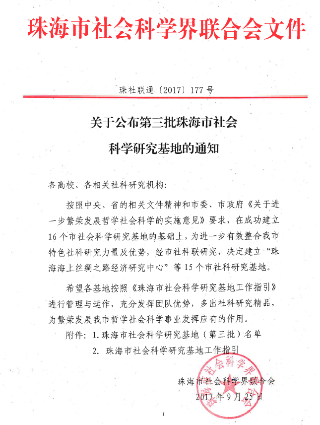 哲学系(珠海)成功获批珠海市社会科学研究基地