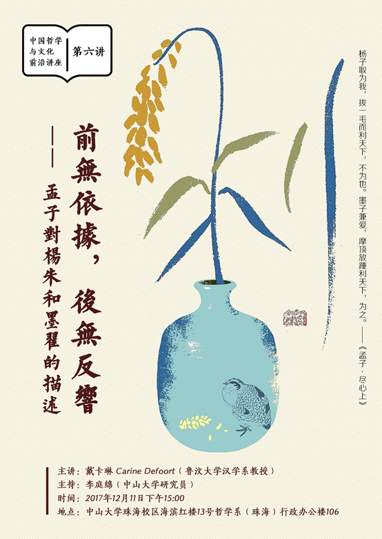 中国哲学与文化前沿讲座 第六讲:前无依据，后无反响——孟子对杨朱和墨翟的描述