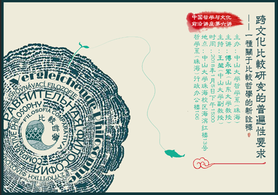 中国哲学与文化前沿讲座 第六讲: 跨文化比较研究的普遍性要求——一种关于比较哲学的新诠释