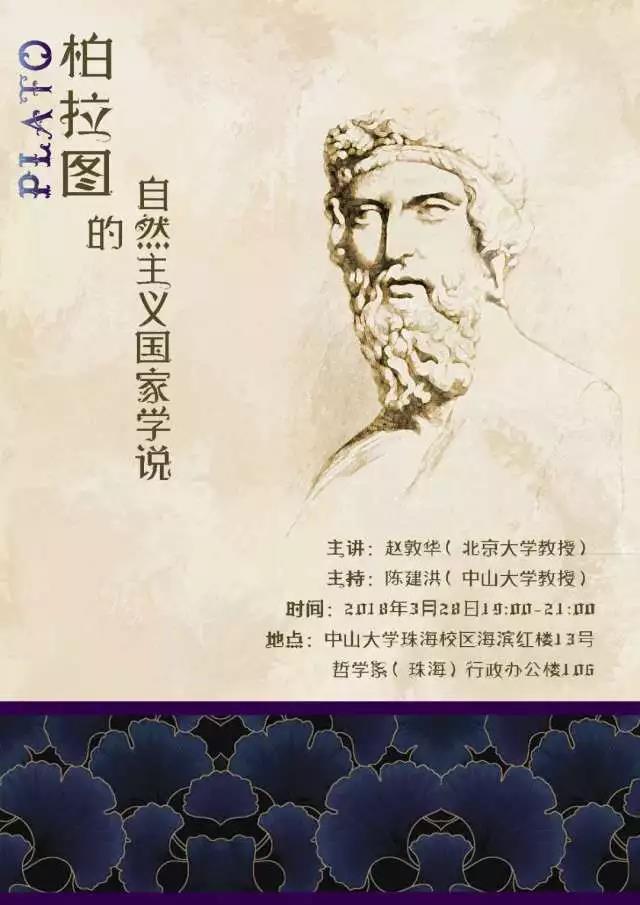 珠海哲学论坛第十五讲：柏拉图的自然主义国家学说