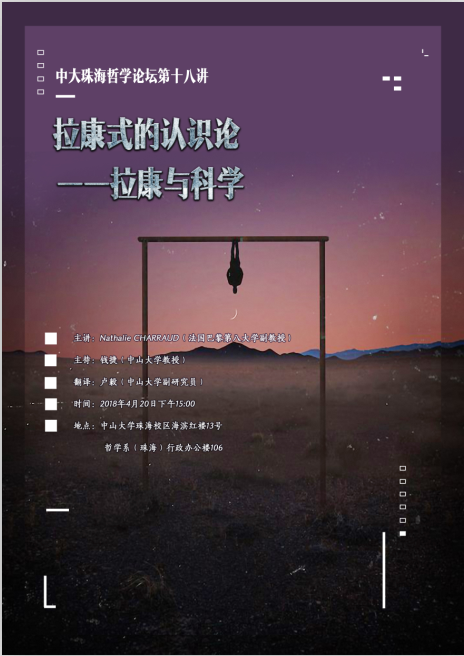 中大珠海哲学论坛第十八讲：拉康式的认识论——拉康与科学
