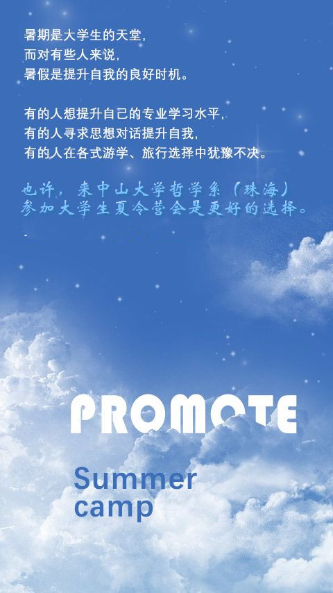 2018年中山大学哲学系(珠海)全国优秀大学生夏令营报名及活动方案